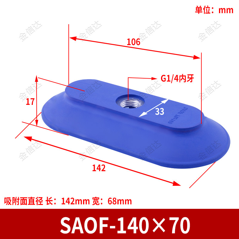 SAOF-140&times;70 Oval Flat Suction Cup