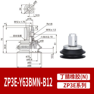 ZP3E-Y63BMN-B12 Single Bellows Heavy-Duty Suction Cup with Grooves